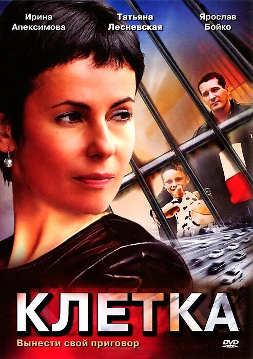 Клетка сериал 2001 смотреть онлайн бесплатно в хорошем качестве HD